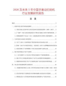 2026及未來5年中國手推動掃地機行業發展研究報告