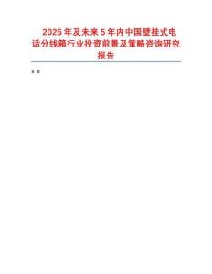 2026年及未來5年內(nèi)中國壁掛式電話分線箱行業(yè)投資前景及策略咨詢研究報告