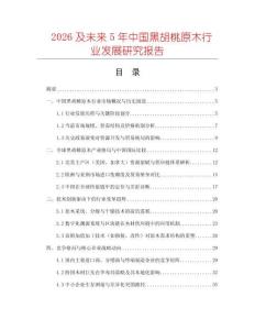 2026及未來5年中國黑胡桃原木行業(yè)發(fā)展研究報告