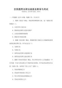 全國通用法律法規(guī)普及教育與考試