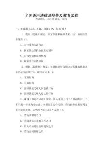 全國通用法律法規(guī)普及教育試卷