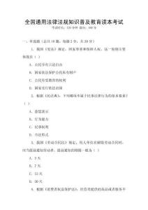 全國通用法律法規(guī)知識普及教育讀本考試