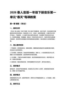 2026春人音版一年級(jí)下冊(cè)音樂第一單元“春天”每課教案