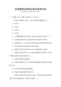 全國通用法律知識普及教育考試