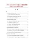 2026及未來5年中國水平螺旋鋪管鉆機行業(yè)發(fā)展研究報告