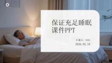 保證充足睡眠課件 PPT