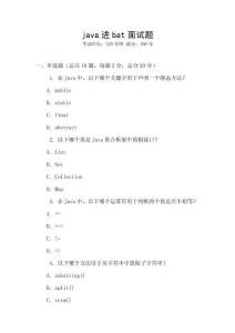 java進bat面試題