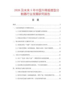 2026及未來5年中國升降搖擺型分割器行業(yè)發(fā)展研究報告