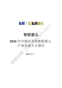 2026年中國具身智能機(jī)器人產(chǎn)業(yè)發(fā)展人才報告-智聯(lián)獵頭-202603