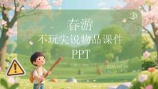 春游不玩尖銳物品課件 PPT