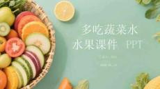 多吃蔬菜水果課件 PPT