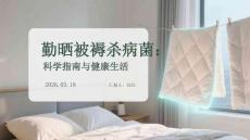 勤曬被褥殺病菌：科學指南與健康生活