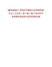 [藤縣]2023廣西梧州市藤縣引進急需緊缺專業(yè)人才目錄（第二期）68人筆試歷年參考題庫典型考點附帶答案詳解