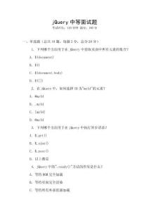 jQuery中等面試題