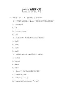 jquery编程面试题