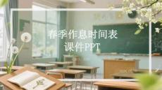 春季作息時(shí)間表課件 PPT