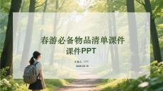 春游必備物品清單課件 PPT