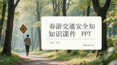 春游交通安全知識(shí)課件 PPT