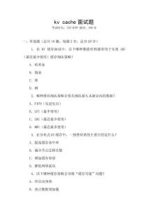 kv cache面試題