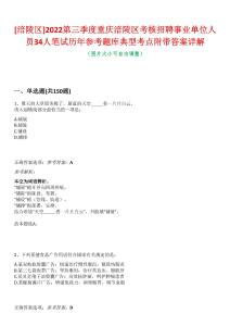 [涪陵區(qū)]2022第三季度重慶涪陵區(qū)考核招聘事業(yè)單位人員34人筆試歷年參考題庫典型考點附帶答案詳解