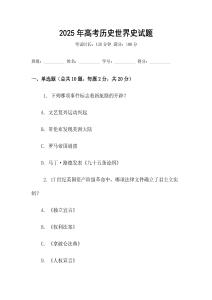 2025年高考历史世界史试题