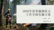 2026年春季森林防火工作全面實(shí)施方案
