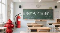 春季防火消防課件