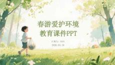 春游愛護(hù)環(huán)境教育課件 PPT