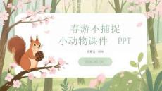 春游不捕捉小動(dòng)物課件 PPT