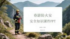 春游防火安全知識(shí)課件 PPT