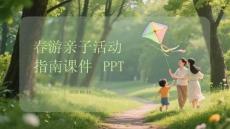 春游親子活動(dòng)指南課件 PPT