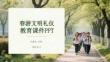 春游文明禮儀教育課件 PPT
