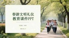 春游文明禮儀教育課件 PPT
