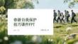春游自我保護技巧課件 PPT
