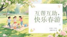 互幫互助，快樂春游