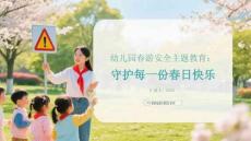 幼兒園春游安全主題教育：守護(hù)每一份春日快樂