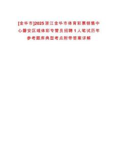 [金華市]2025浙江金華市體育彩票銷售中心磐安區(qū)域體彩專管員招聘1人筆試歷年參考題庫典型考點附帶答案詳解