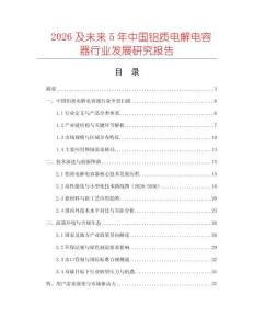 2026及未來5年中國鋁質電解電容器行業發展研究報告