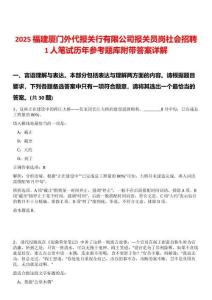 2025福建廈門外代報關行有限公司報關員崗社會招聘1人筆試歷年參考題庫附帶答案詳解