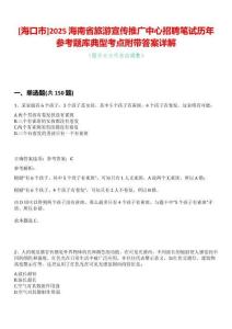[海口市]2025海南省旅游宣傳推廣中心招聘筆試歷年參考題庫典型考點附帶答案詳解