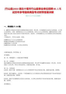 [竹山縣]2022湖北十堰市竹山縣事業(yè)單位招聘85人筆試歷年參考題庫典型考點附帶答案詳解