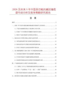 2026及未來5年中國多功能抗堿封墻底漆市場分析及競爭策略研究報(bào)告