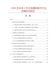 2026及未來(lái)5年中國(guó)塑料配件行業(yè)發(fā)展研究報(bào)告