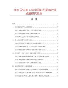 2026及未來5年中國彩花面盆行業(yè)發(fā)展研究報告