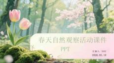 春天自然觀察活動(dòng)課件 PPT
