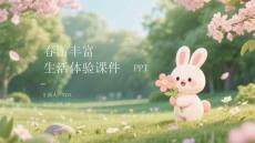 春游豐富生活體驗(yàn)課件 PPT