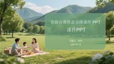 春游合理休息安排課件 PPT