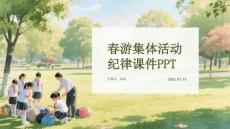 春游集體活動(dòng)紀(jì)律課件 PPT
