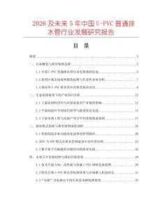 2026及未來5年中國U-PVC普通排水管行業(yè)發(fā)展研究報告