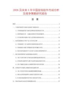 2026及未來5年中國(guó)掛鉤掛件市場(chǎng)分析及競(jìng)爭(zhēng)策略研究報(bào)告